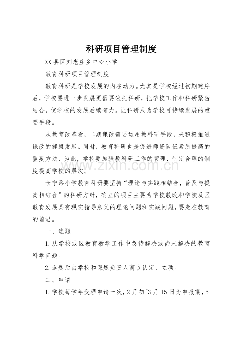 科研项目管理规章制度细则.docx_第1页