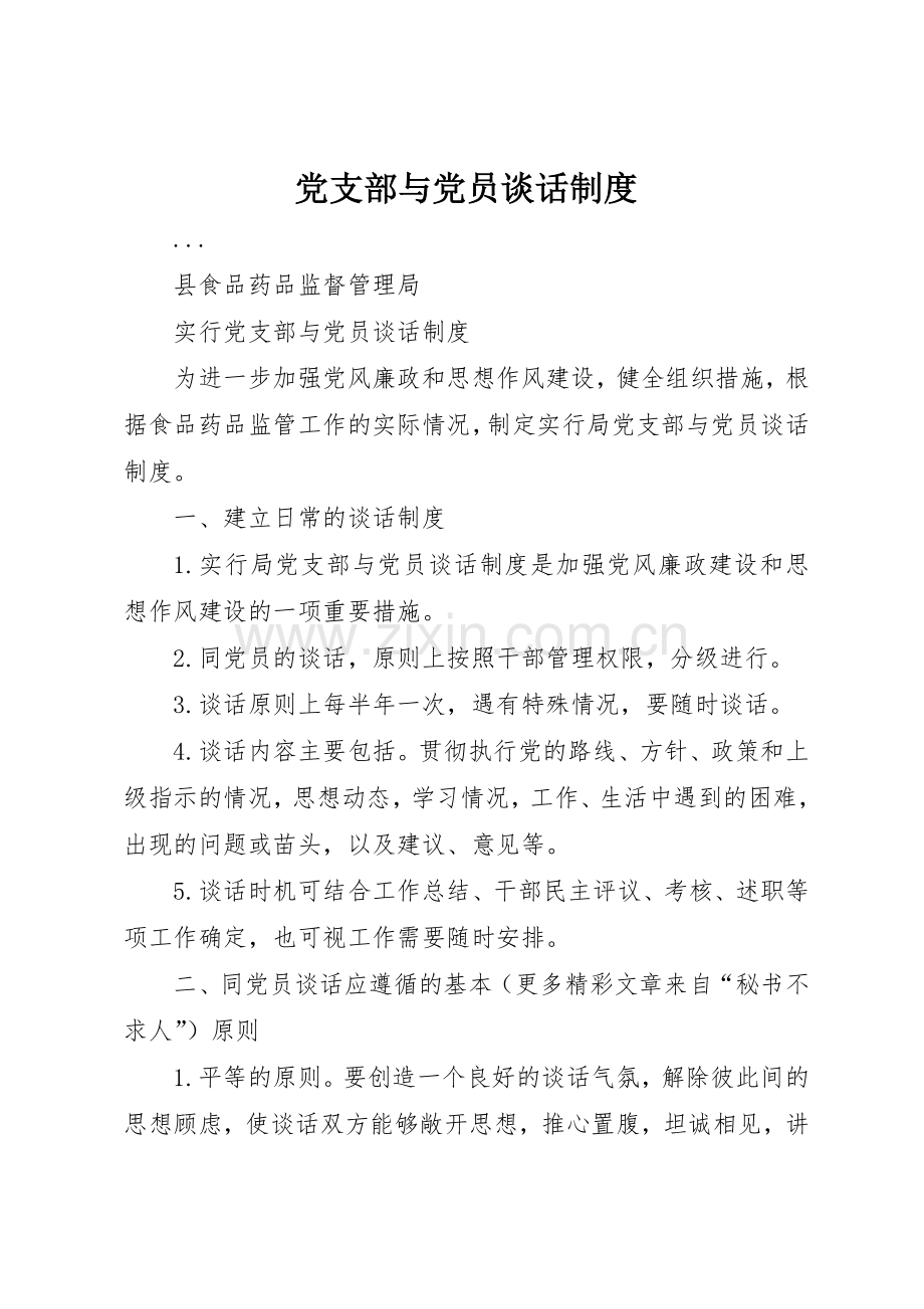 党支部与党员谈话规章制度细则.docx_第1页