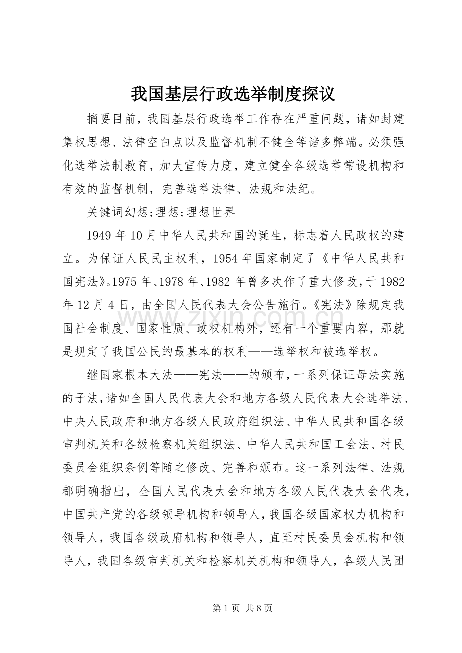 我国基层行政选举规章制度探议.docx_第1页