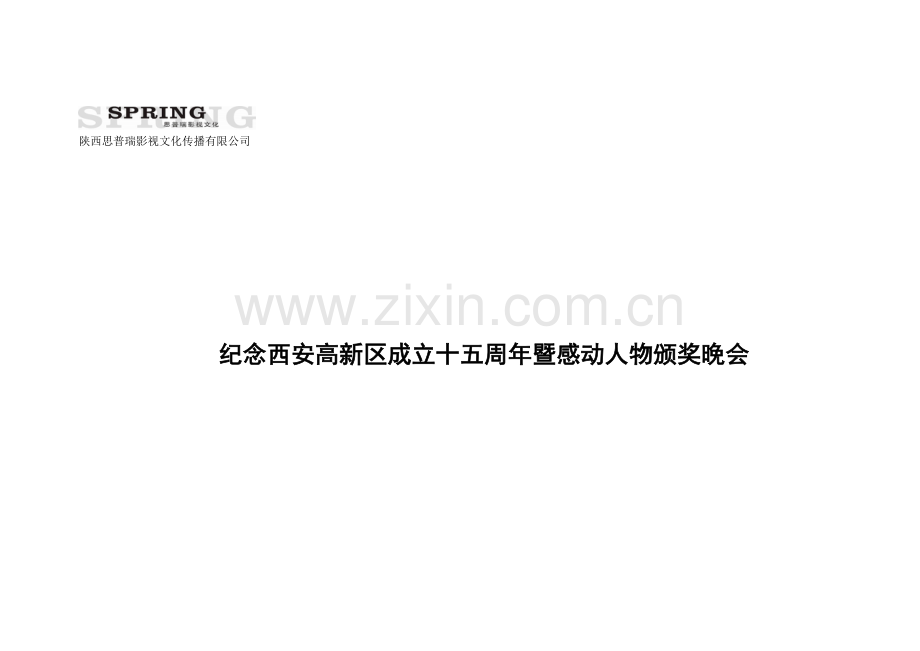 高新十五周年庆典策划方案.doc_第1页