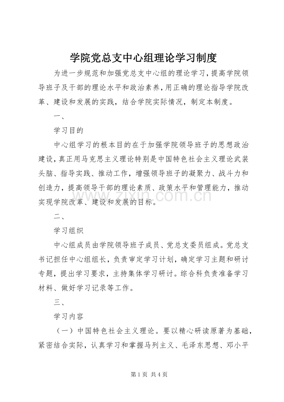 学院党总支中心组理论学习规章制度.docx_第1页