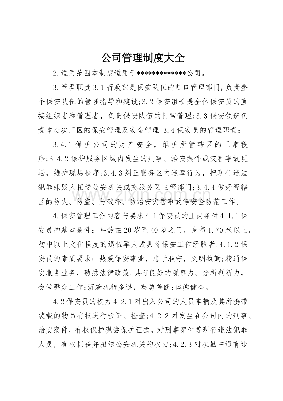 公司管理规章制度大全 .docx_第1页