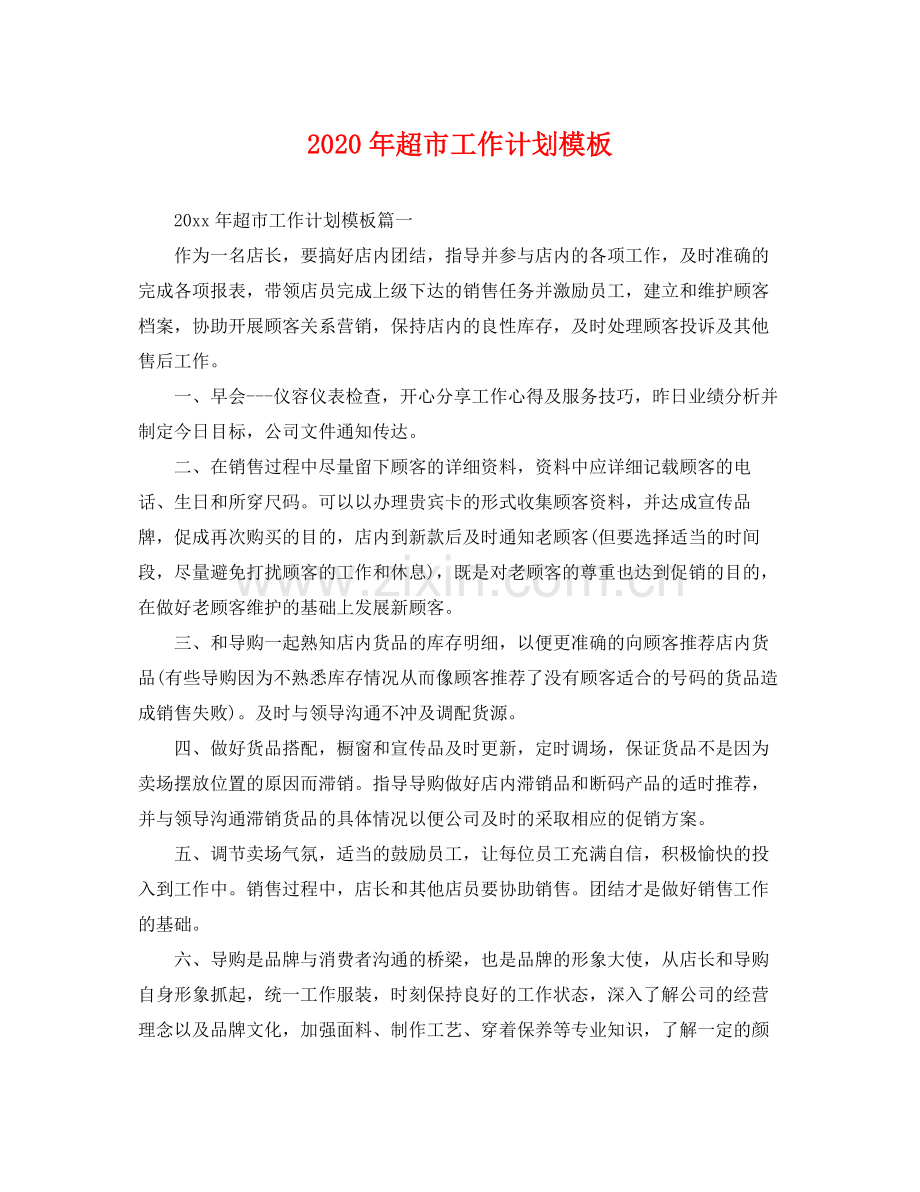 2020年超市工作计划模板 .docx_第1页