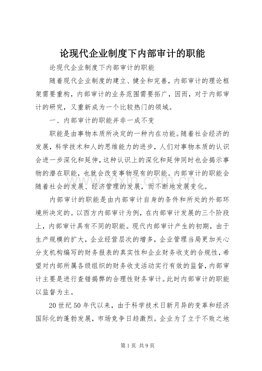 论现代企业规章制度下内部审计的职能.docx_第1页