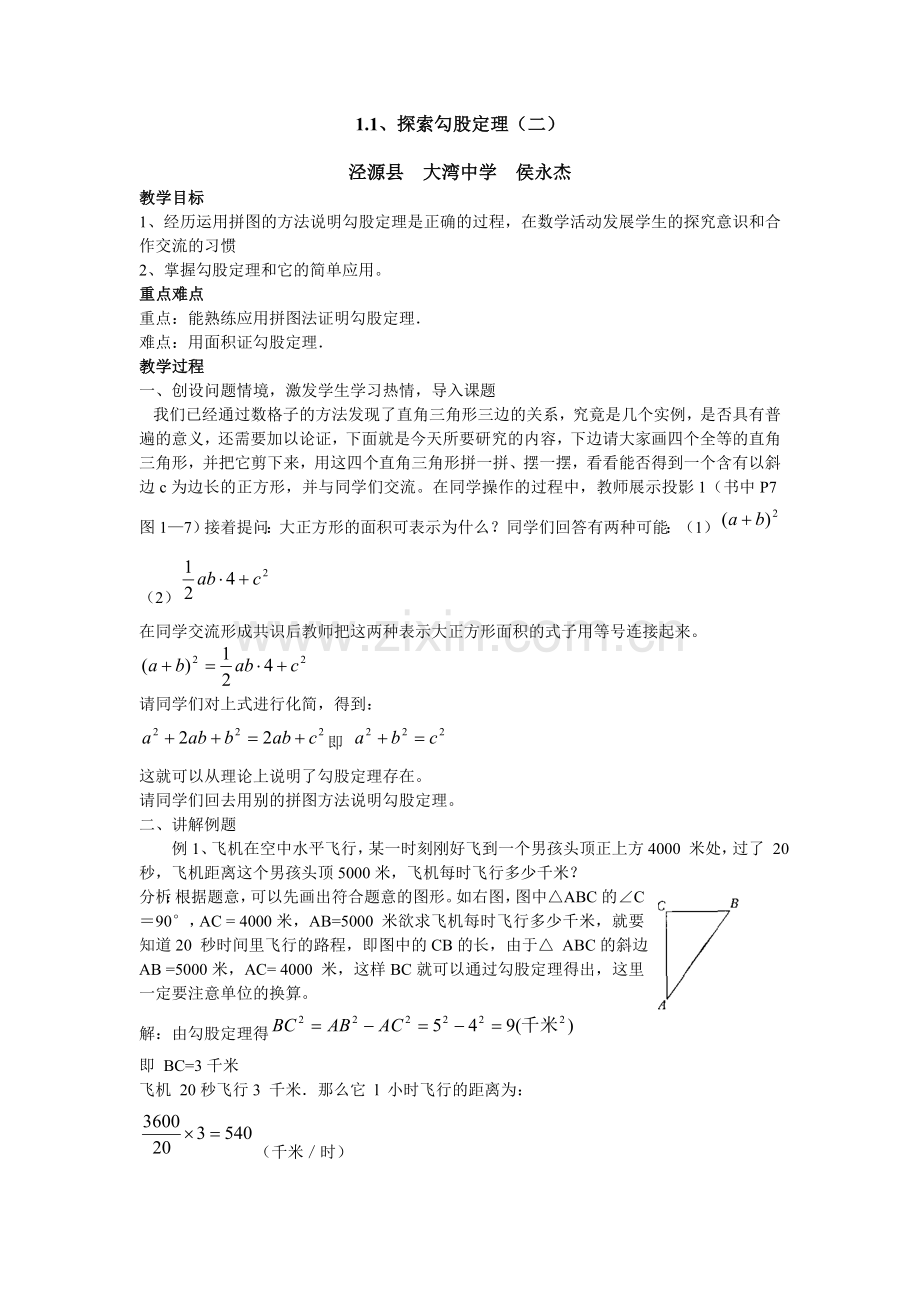 探索勾股定理教案--侯永杰.doc_第1页