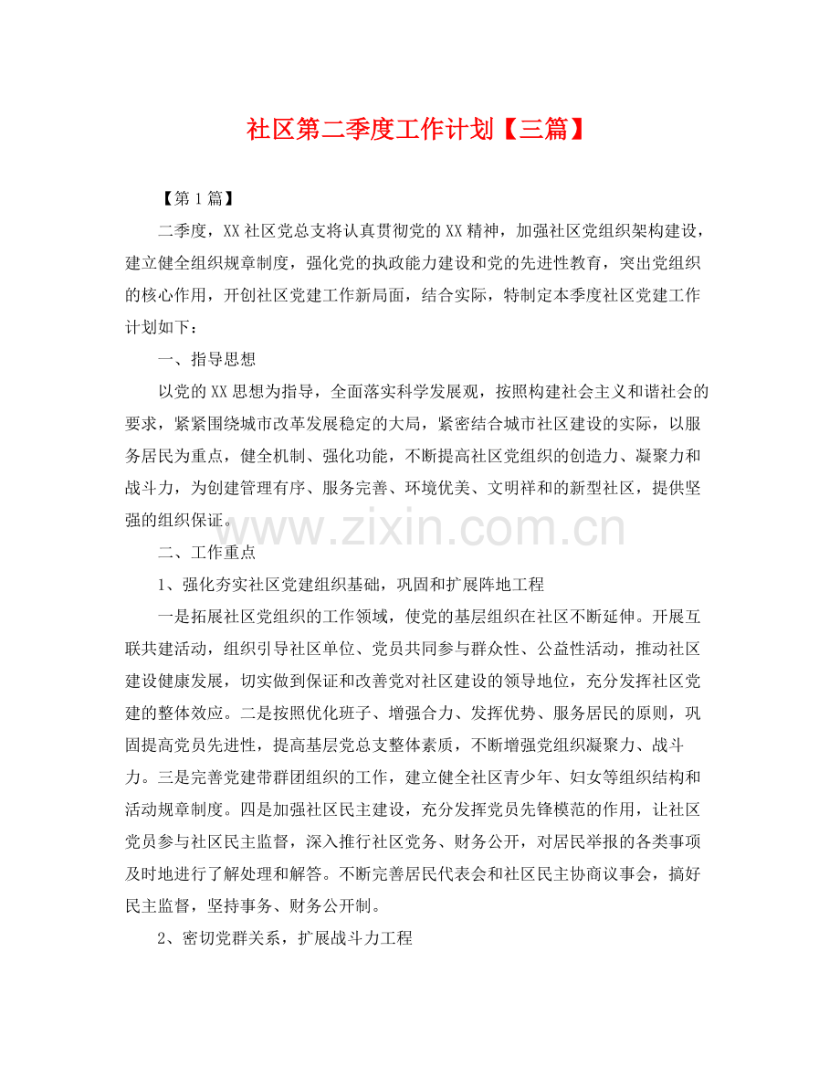 社区第二季度工作计划【三篇】 .docx_第1页
