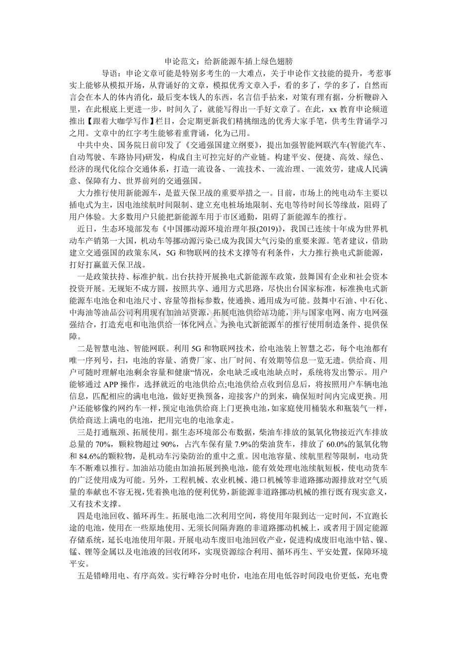 申论范ۥ文：给新能源车插上绿色翅膀.doc_第1页