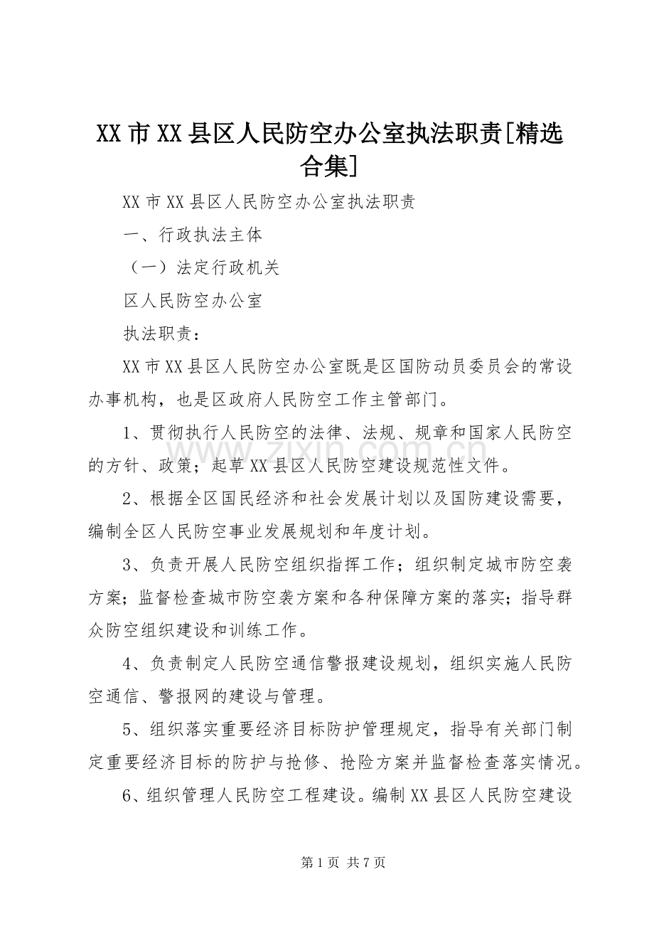 市县区人民防空办公室执法职责要求[合集].docx_第1页