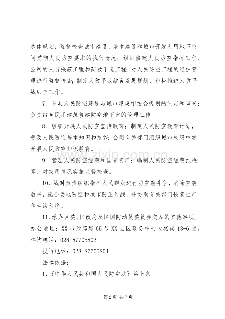 市县区人民防空办公室执法职责要求[合集].docx_第2页