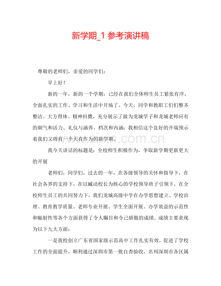 新学期-1参考演讲稿.doc_第1页