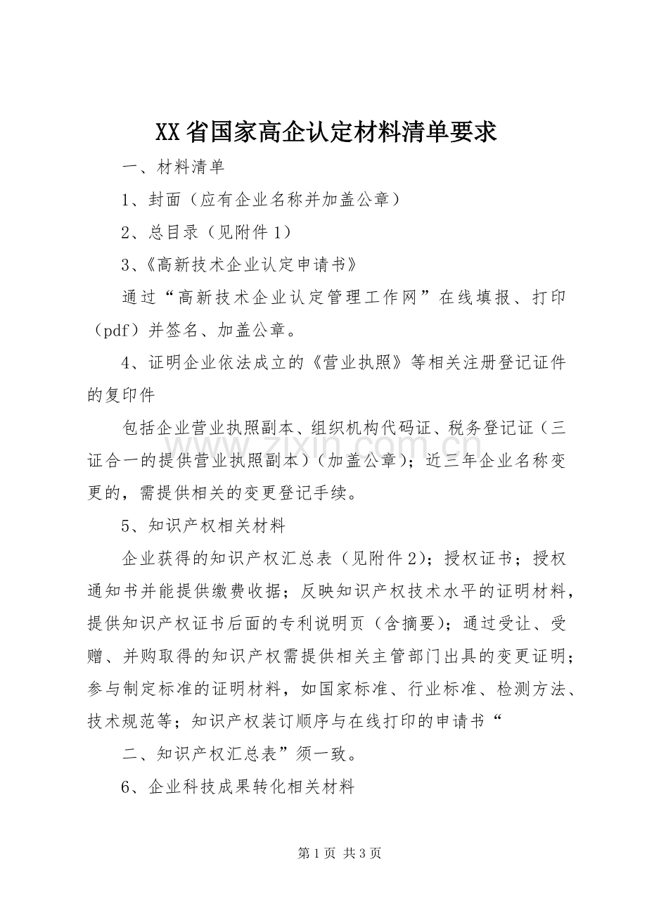 省国家高企认定材料清单要求.docx_第1页