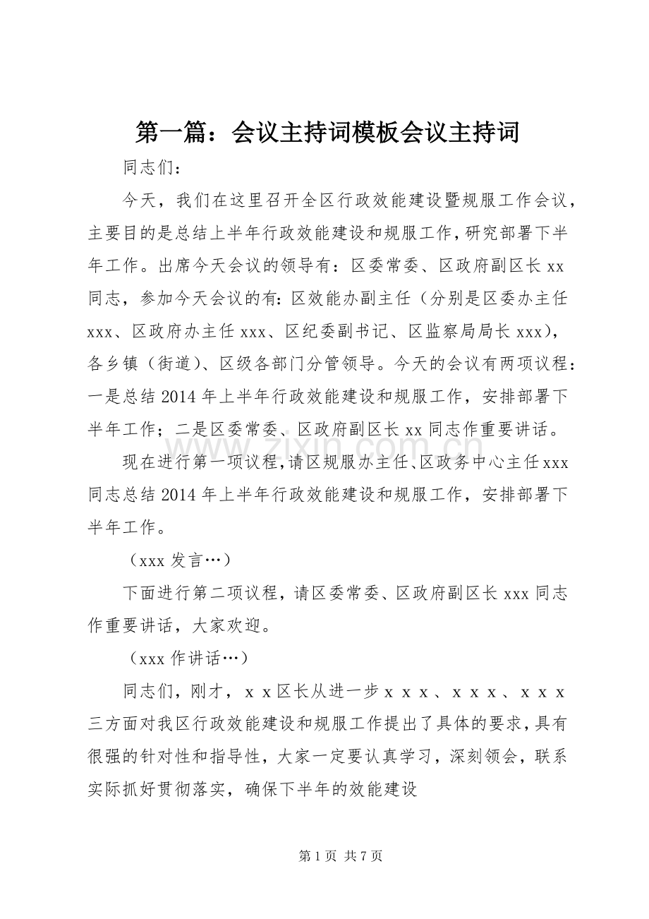 第一篇：会议主持稿模板会议主持稿(2).docx_第1页