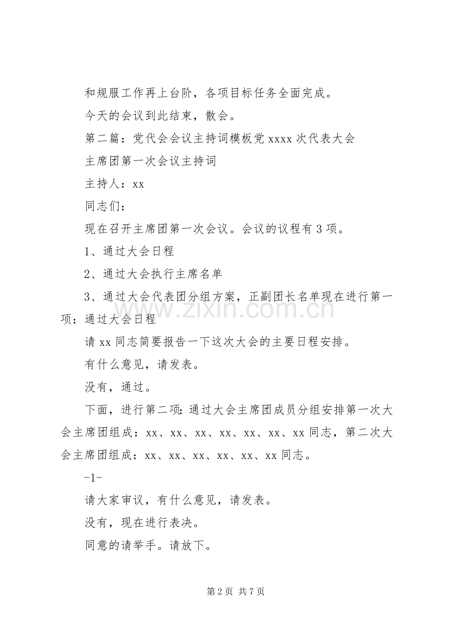 第一篇：会议主持稿模板会议主持稿(2).docx_第2页