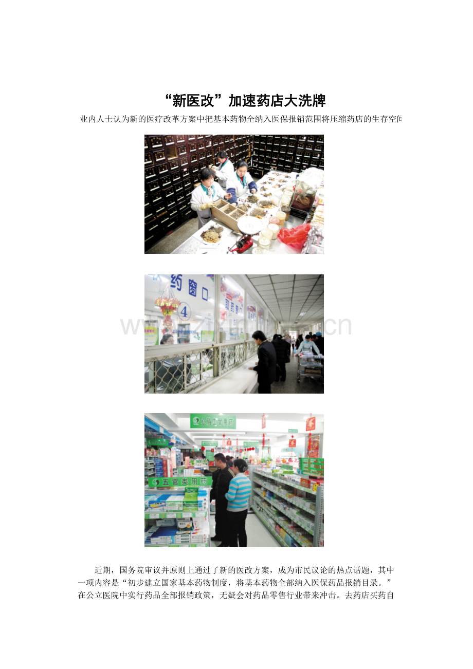 “新医改”加速药店大洗牌.doc_第1页