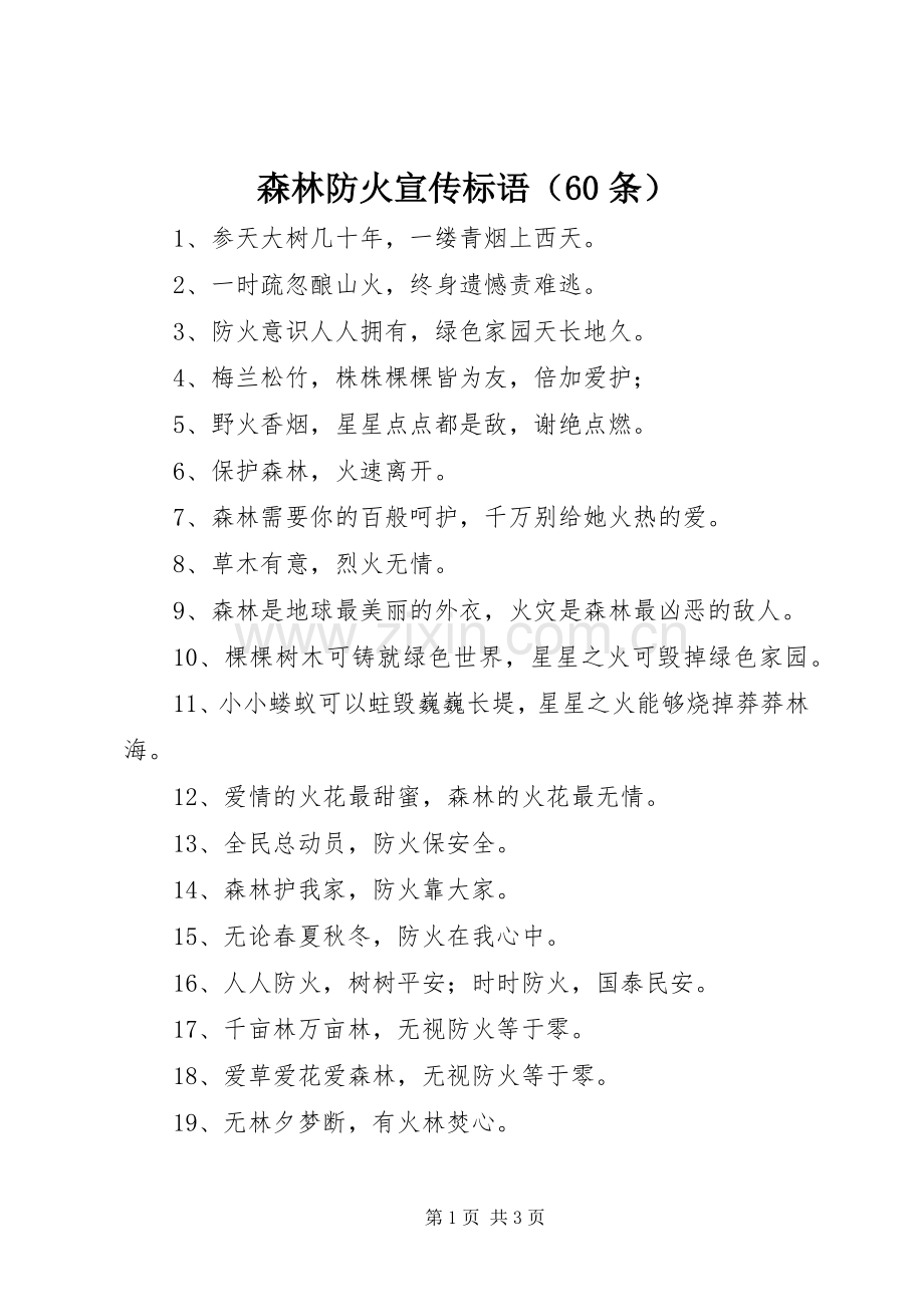 森林防火宣传标语集锦（60条） (2).docx_第1页