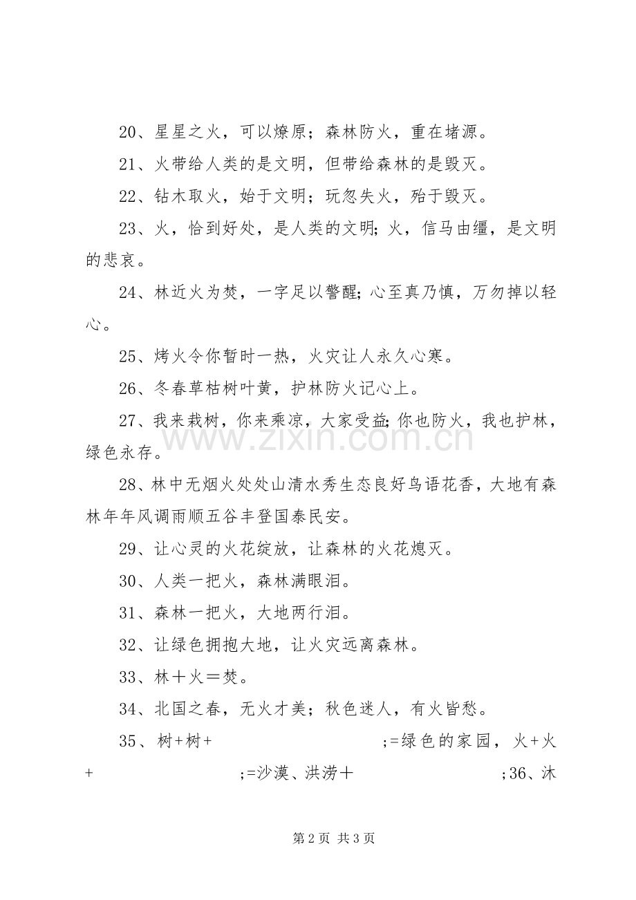 森林防火宣传标语集锦（60条） (2).docx_第2页