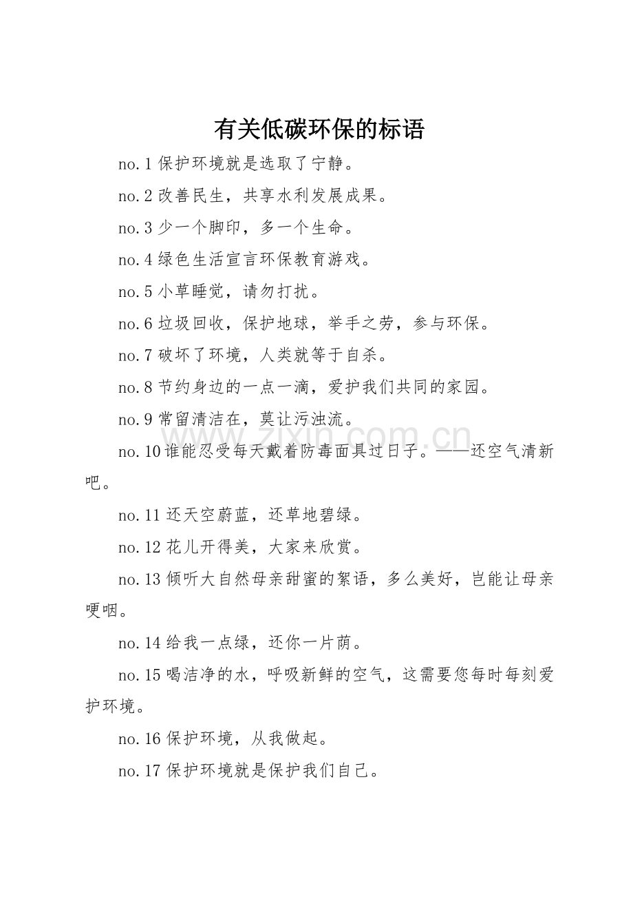 有关低碳环保的标语集锦.docx_第1页