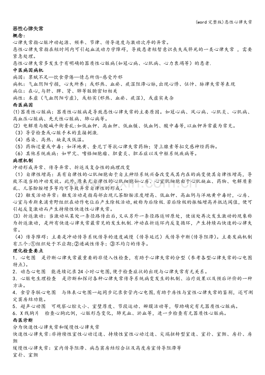 恶性心律失常.doc_第1页