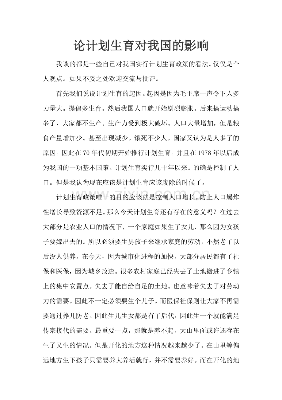 论计划生育.doc_第1页