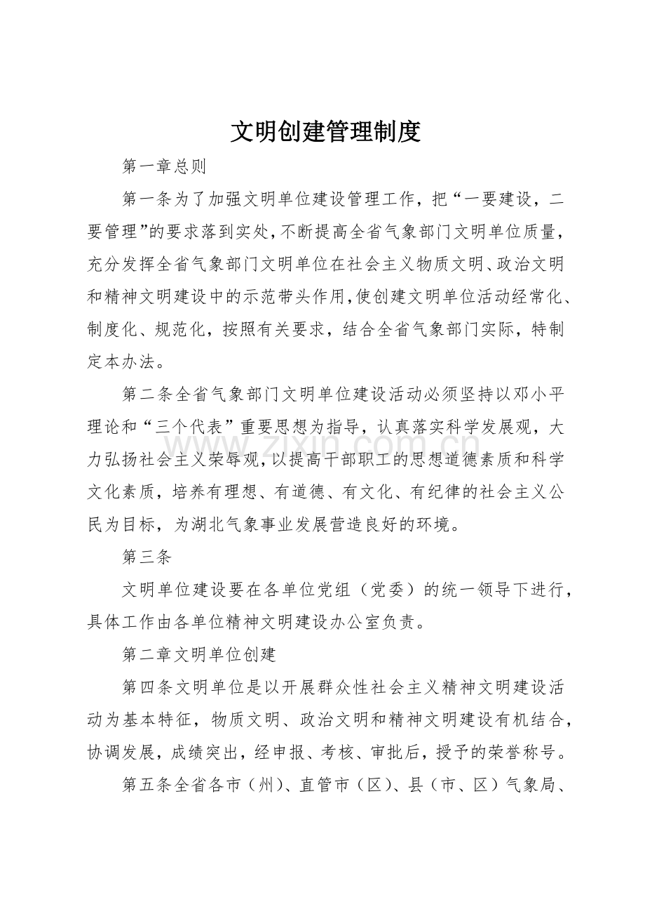 文明创建管理规章制度细则.docx_第1页