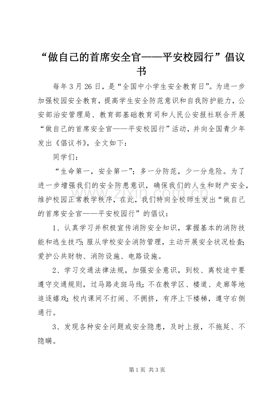 “做自己的首席安全官——平安校园行”倡议书范文 (2).docx_第1页