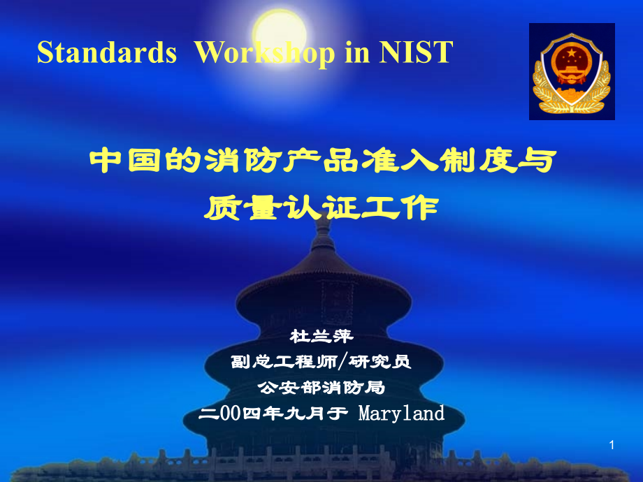 公安部消防产品合格评定中心.ppt_第1页