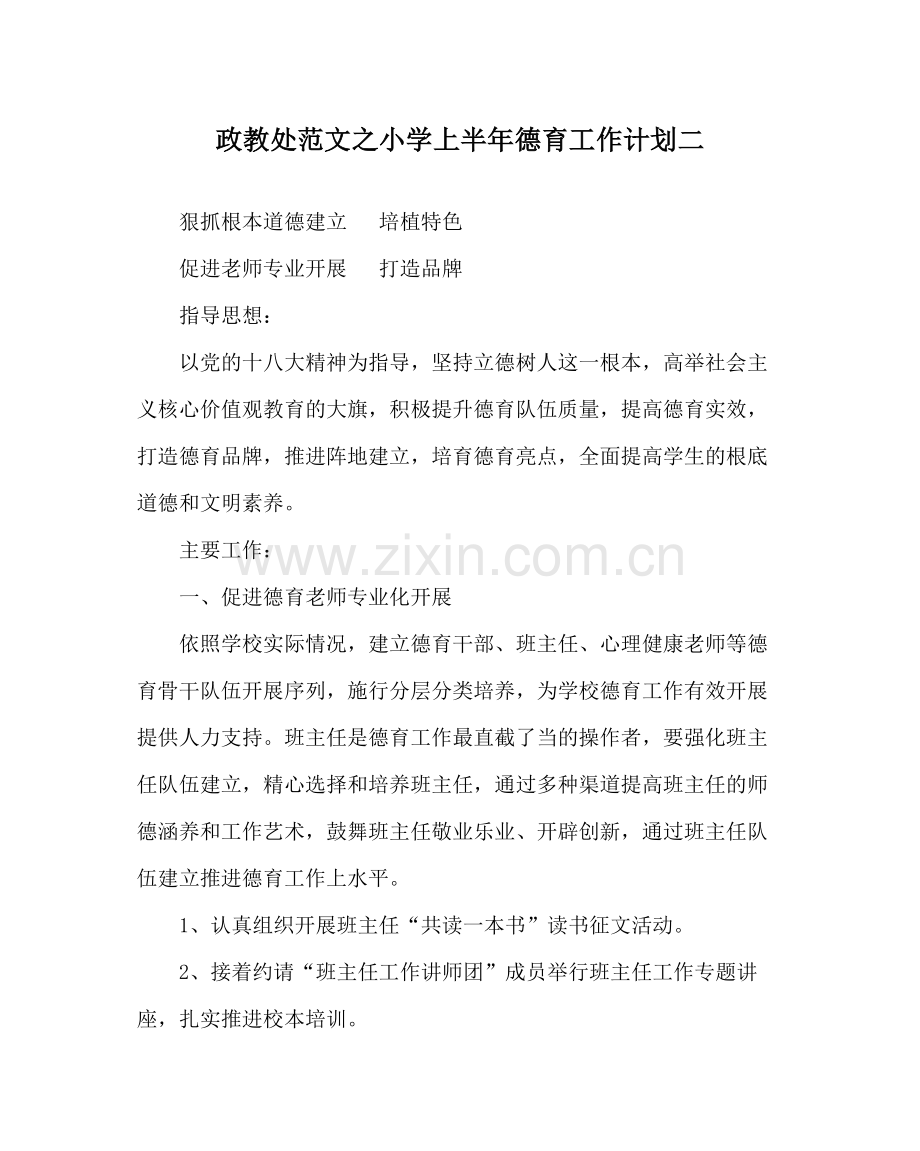 政教处范文小学上半年德育工作计划二.docx_第1页