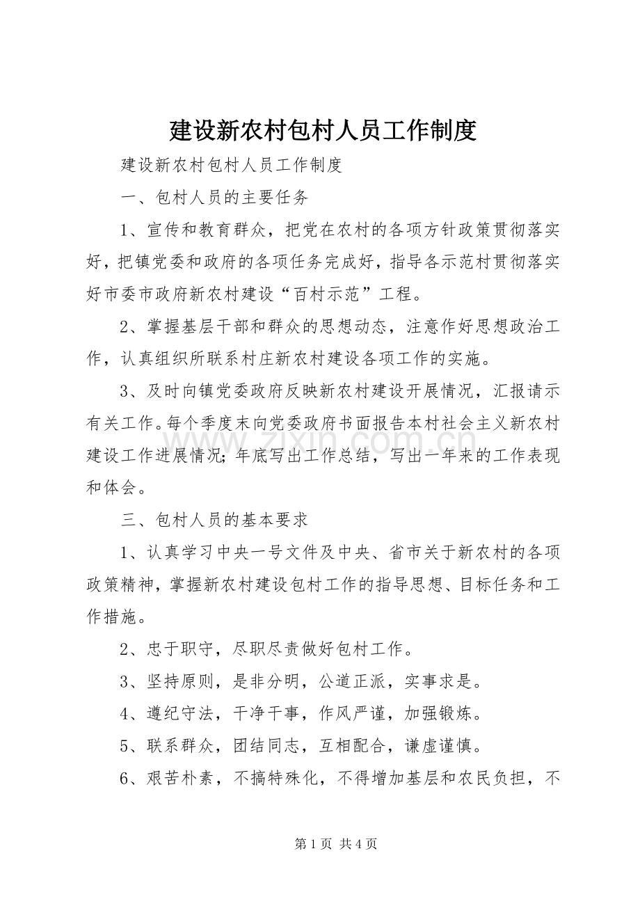 建设新农村包村人员工作规章制度 .docx_第1页