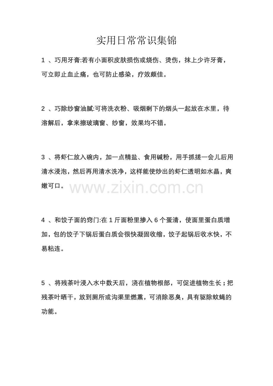 实用日常常识集锦.doc_第1页
