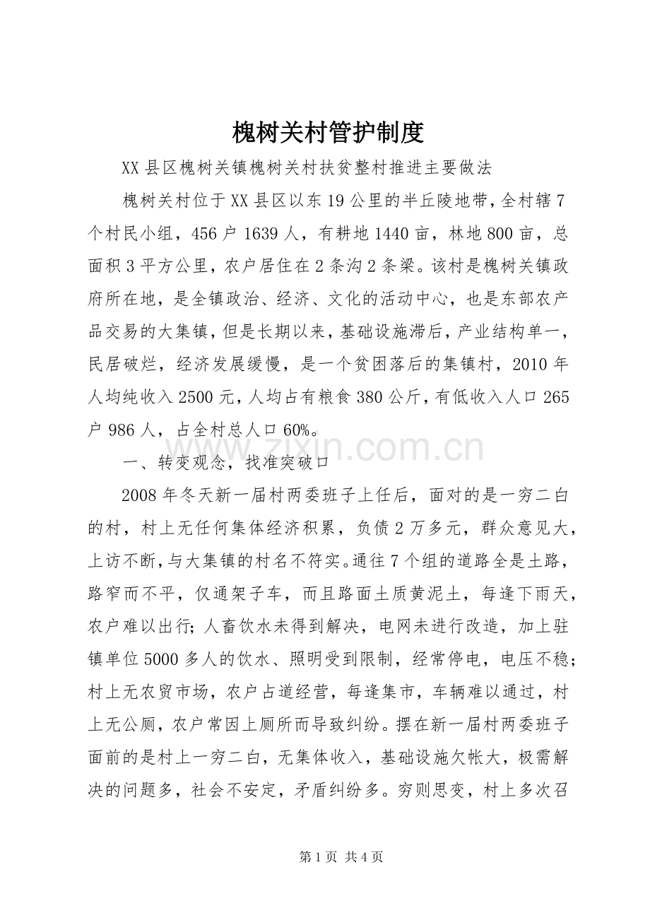 槐树关村管护管理规章制度.docx_第1页