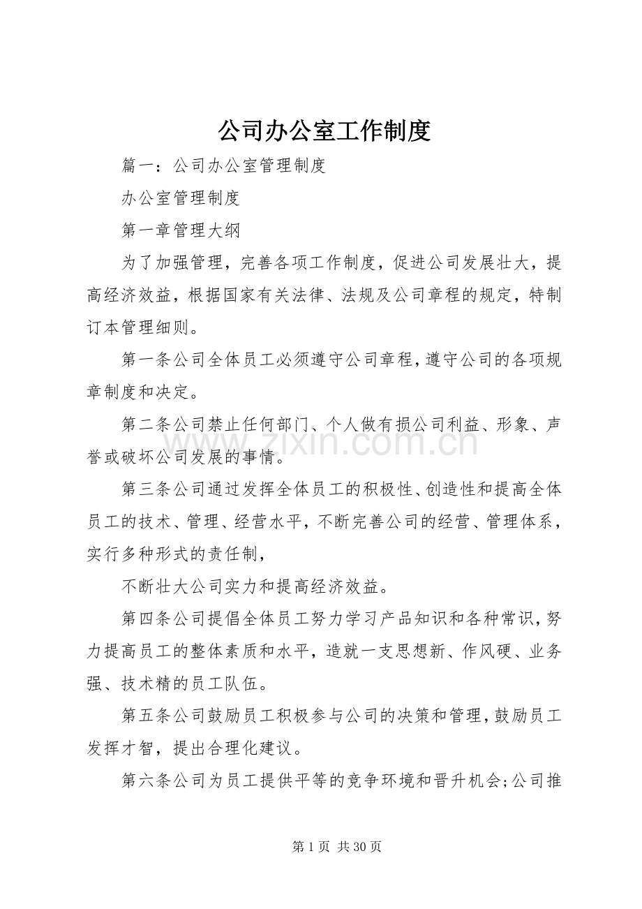 公司办公室工作规章制度.docx_第1页