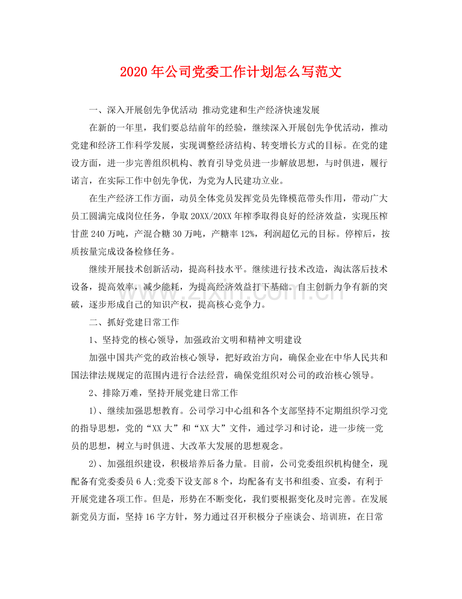 2020年公司党委工作计划怎么写范文 .docx_第1页