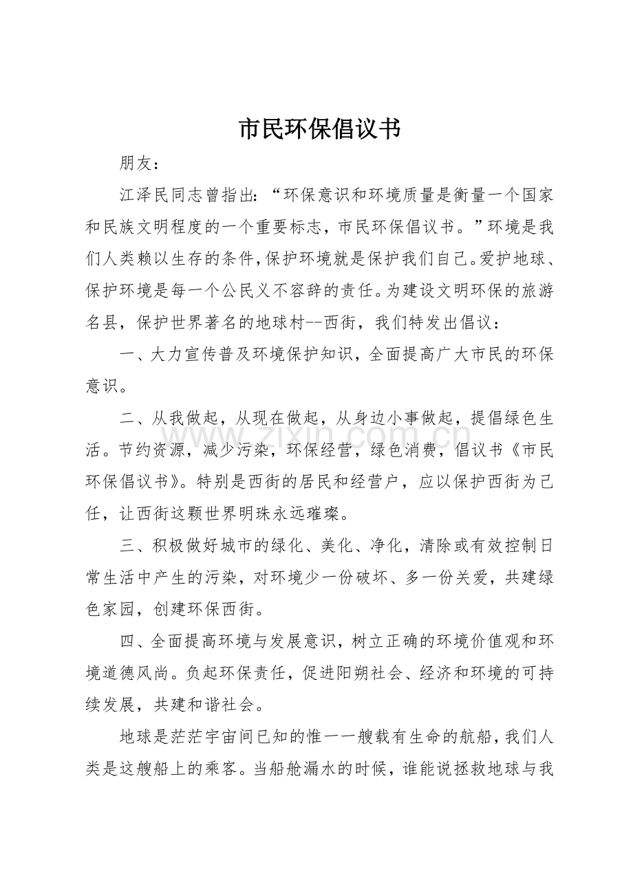 市民环保倡议书范文_1.docx_第1页