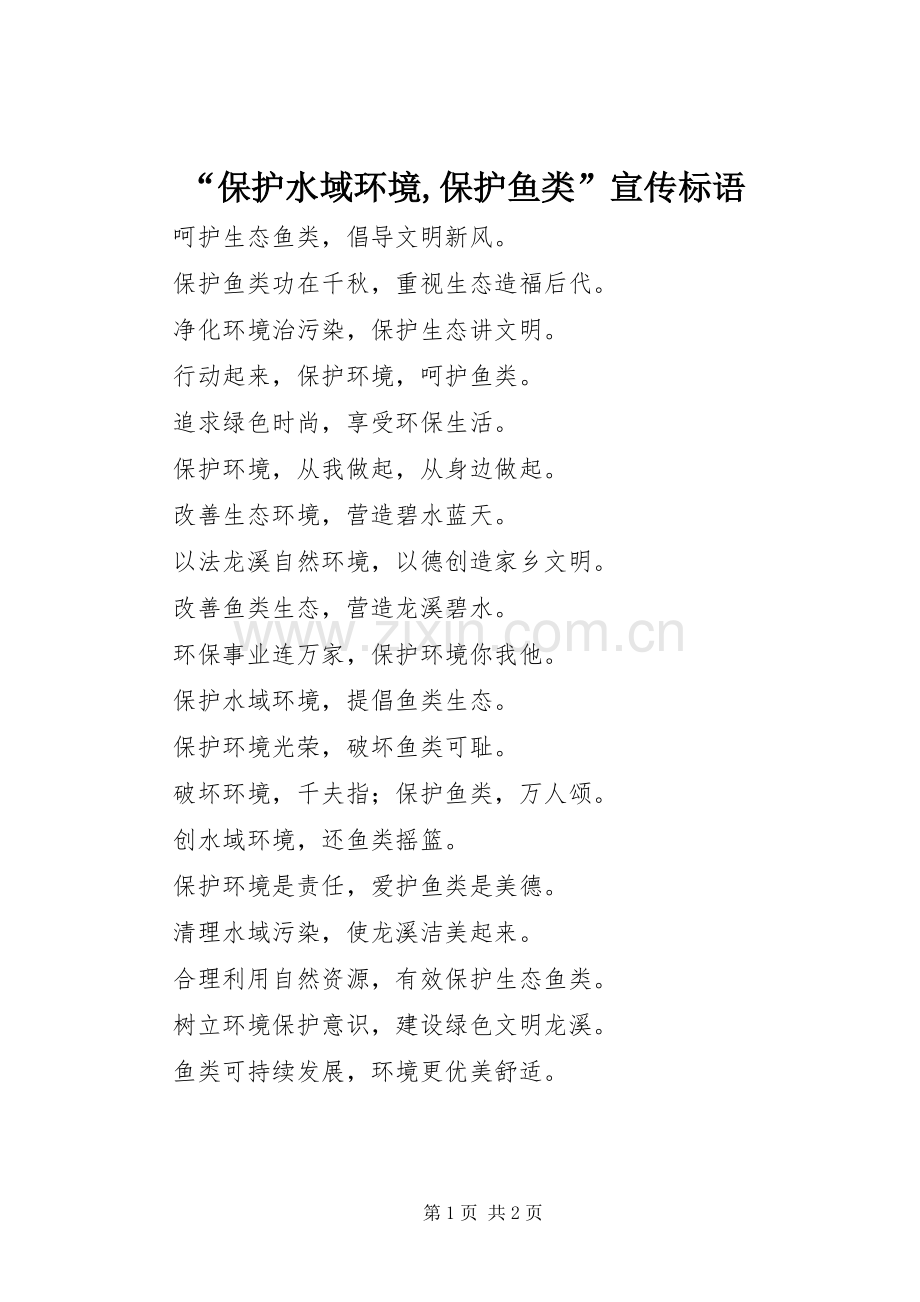 “保护水域环境,保护鱼类”宣传标语集锦.docx_第1页