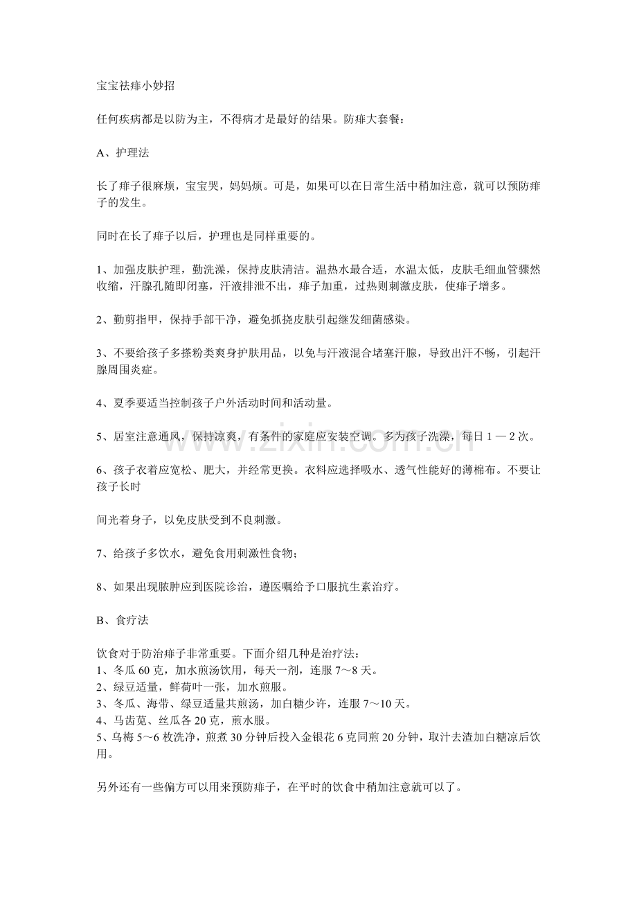 宝宝祛痱小妙招.doc_第1页