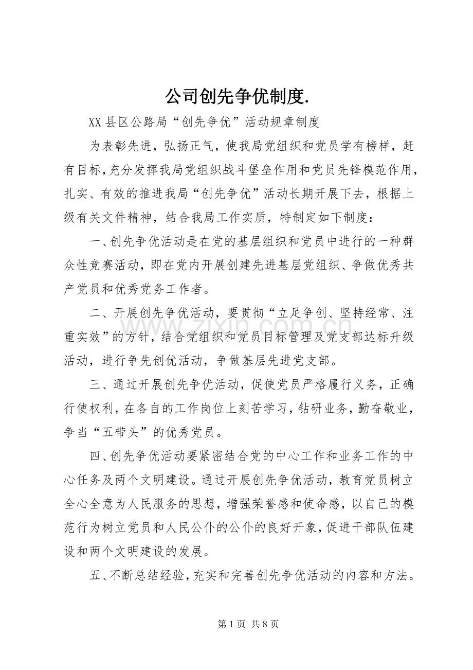 公司创先争优规章制度..docx_第1页