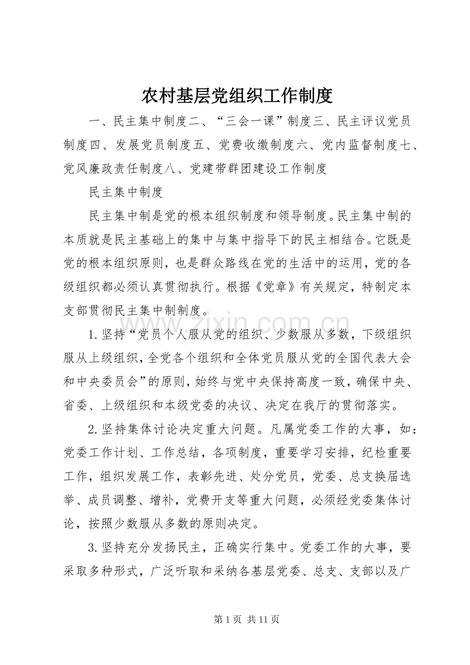 农村基层党组织工作规章制度.docx_第1页