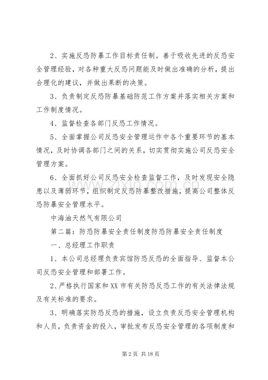 反恐防暴安全责任规章制度.docx_第2页