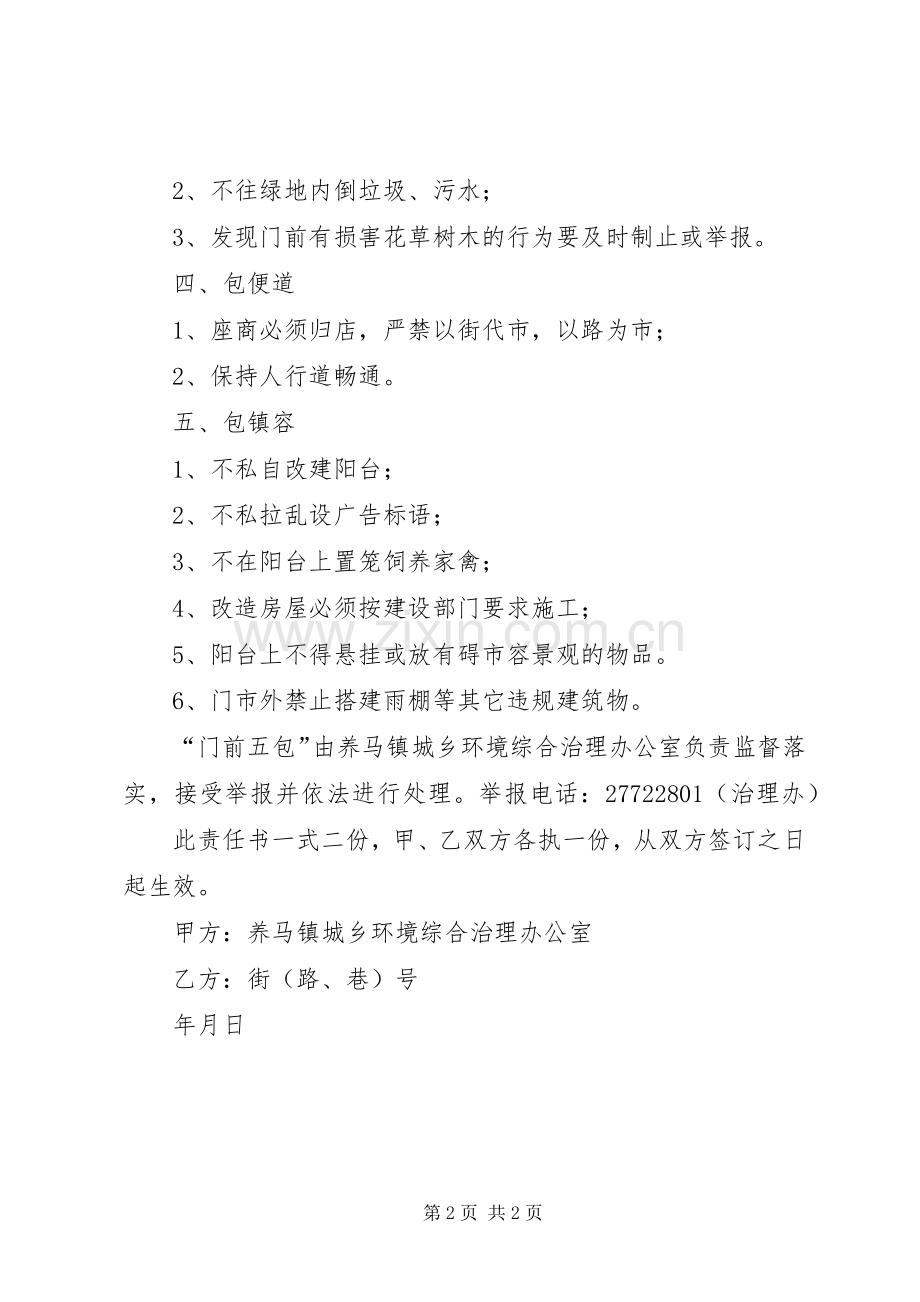 门前五包管理规章制度(2).docx_第2页