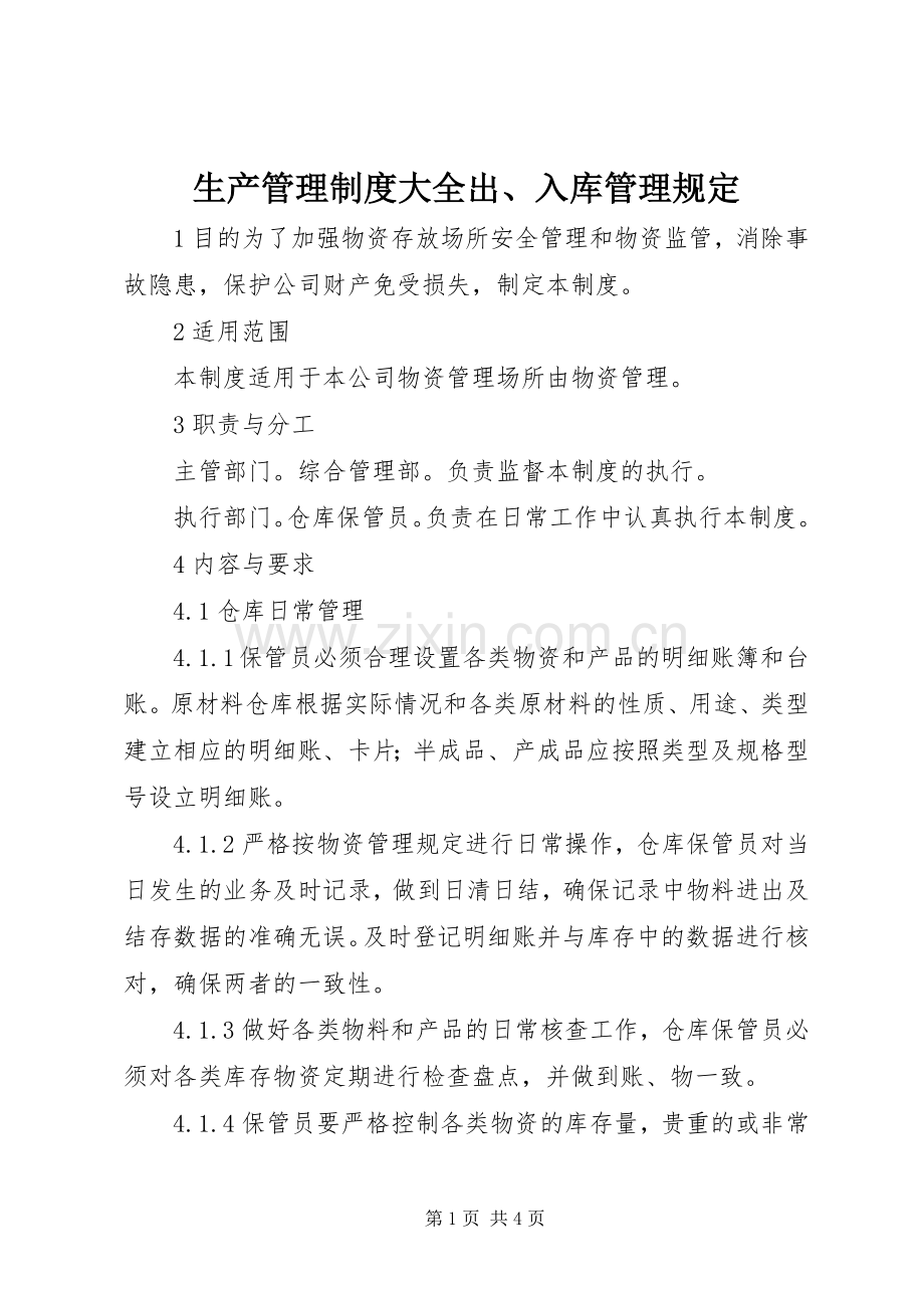 生产管理规章制度大全出、入库管理规定.docx_第1页