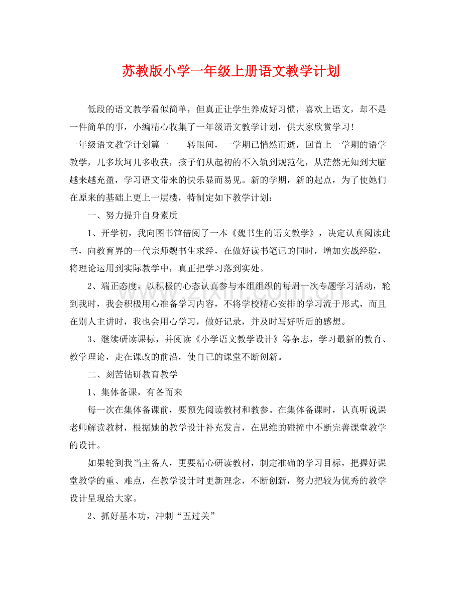 苏教版小学一年级上册语文教学计划 .docx_第1页