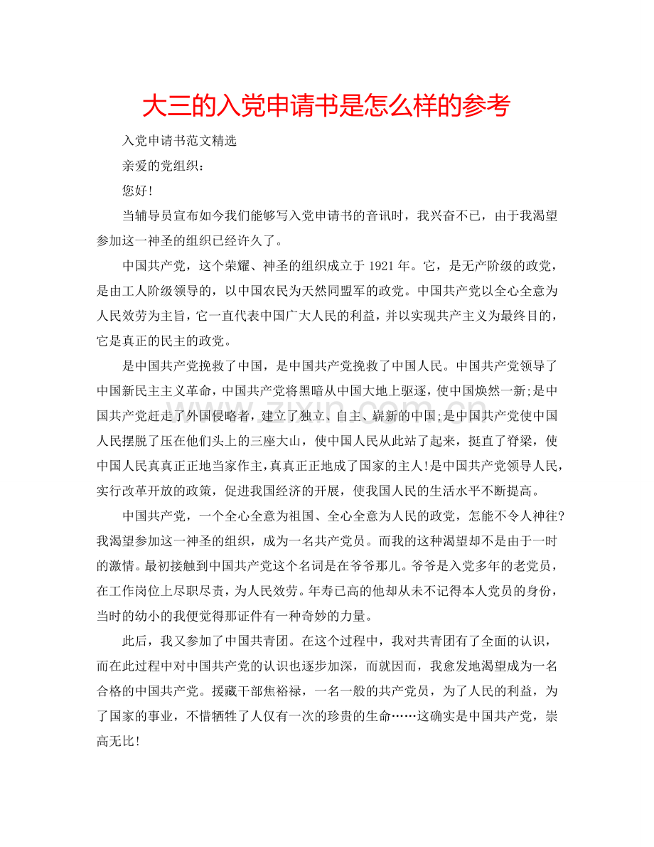 大三的入党申请书是怎么样的参考.doc_第1页