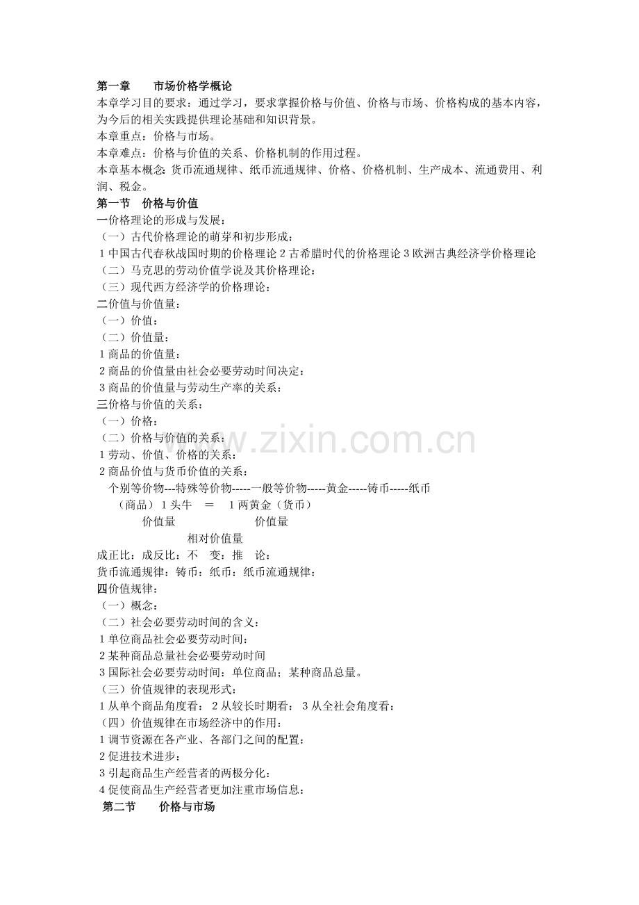 价格学429整理.doc_第1页