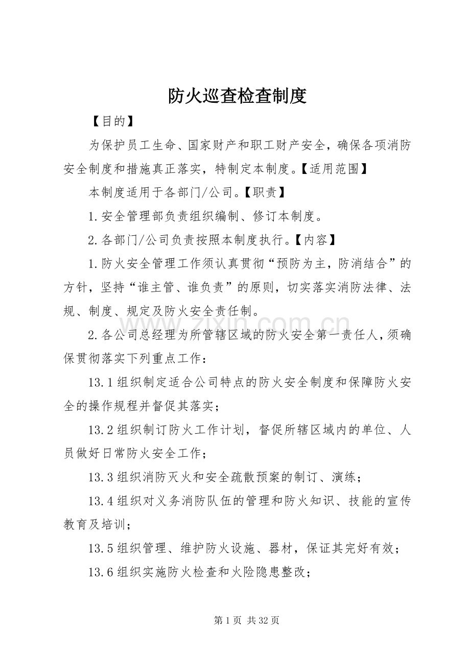 防火巡查检查规章制度 .docx_第1页