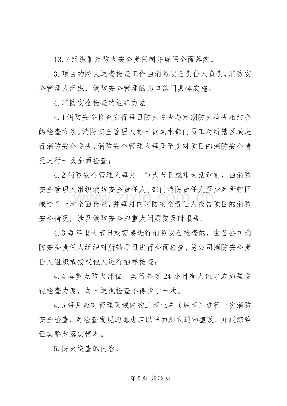 防火巡查检查规章制度 .docx_第2页