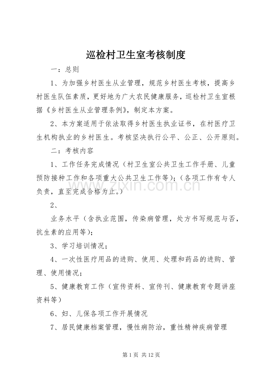 巡检村卫生室考核规章制度.docx_第1页