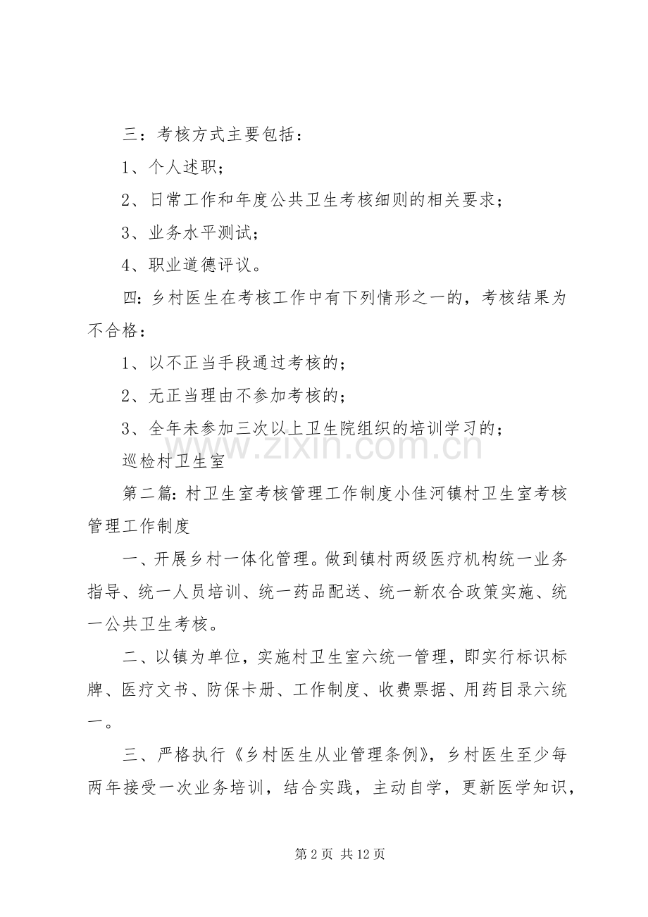 巡检村卫生室考核规章制度.docx_第2页