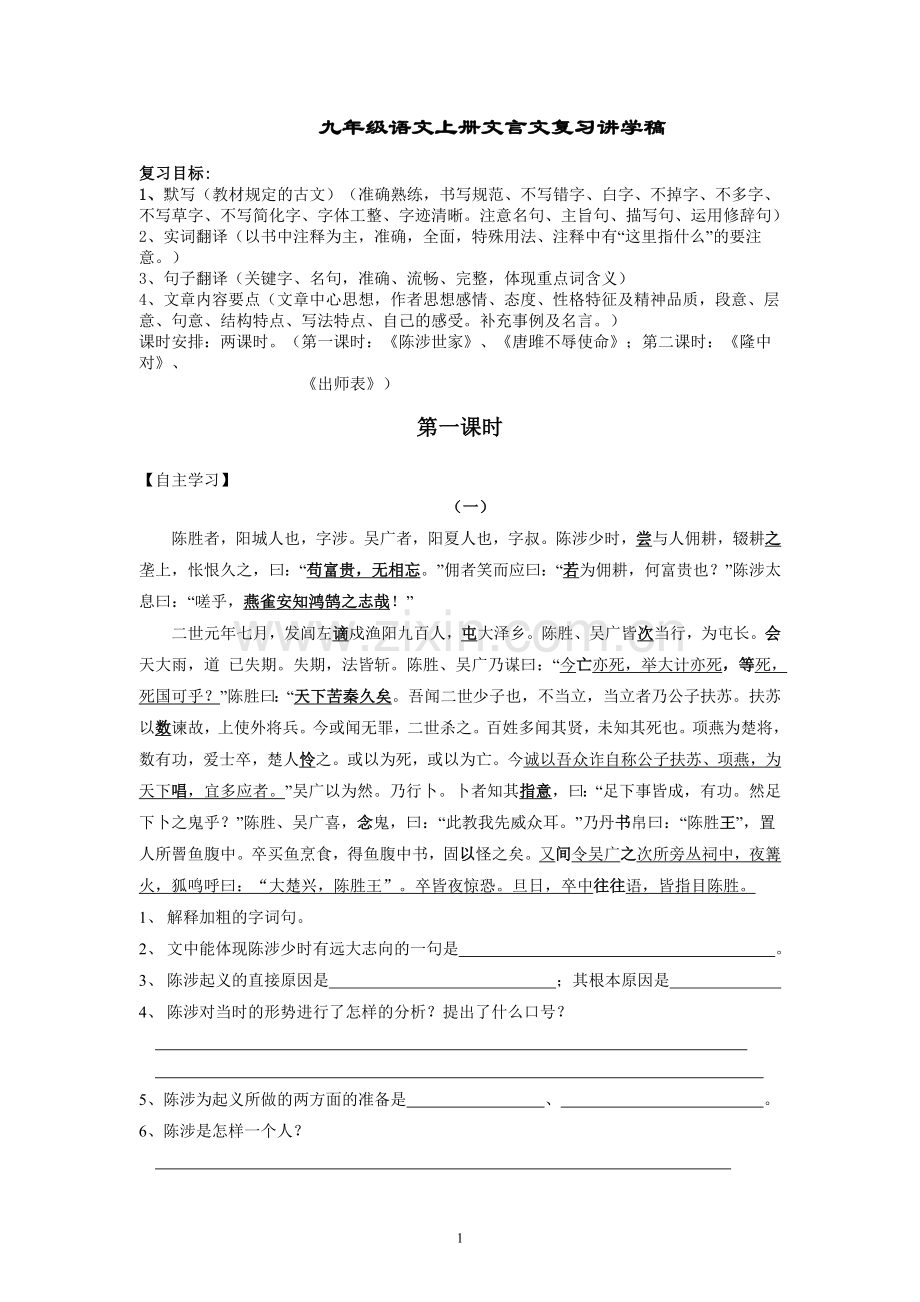 文言文复习讲学稿----九年级语文上册.doc_第1页