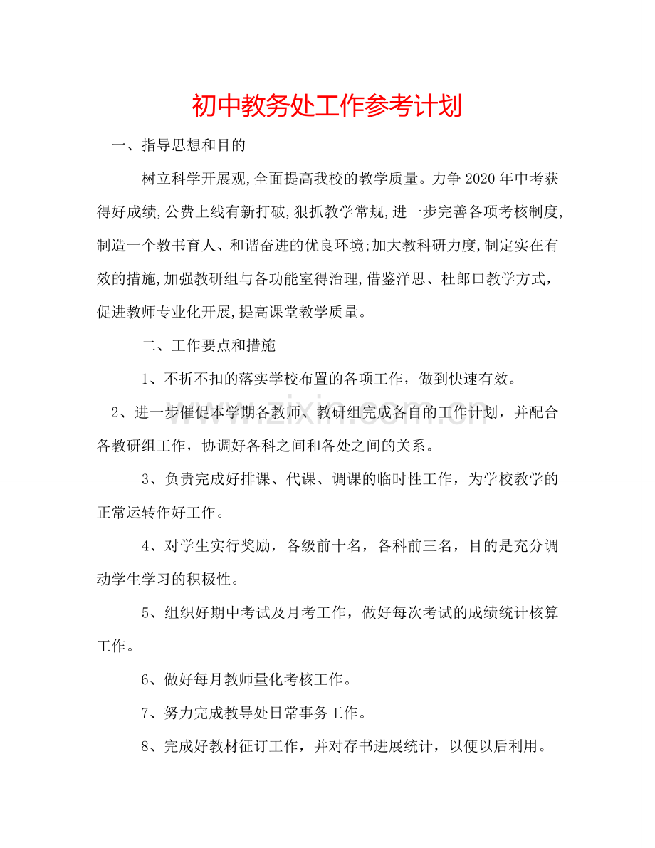 初中教务处工作参考计划.doc_第1页