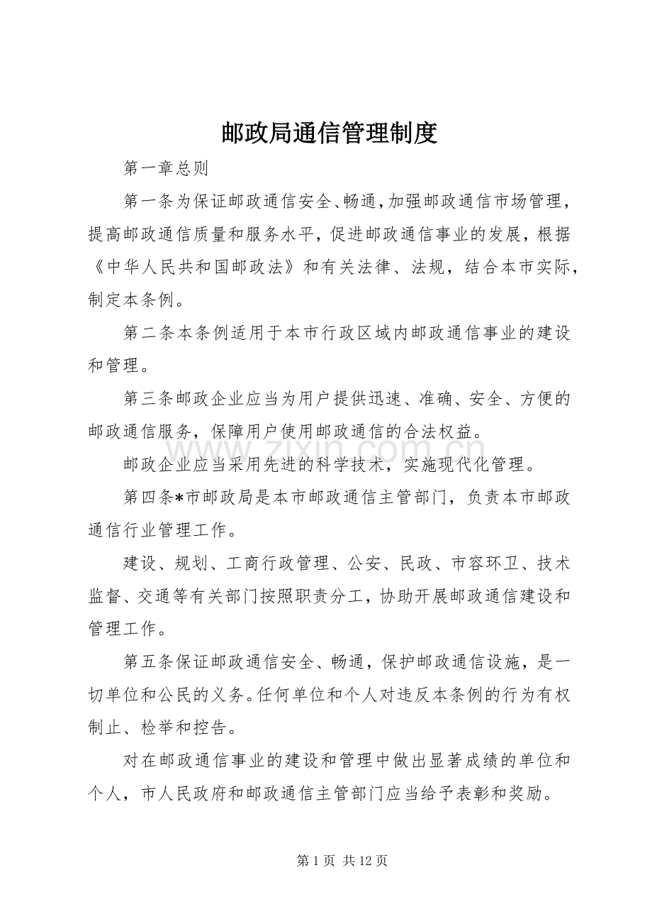 邮政局通信管理规章制度.docx_第1页